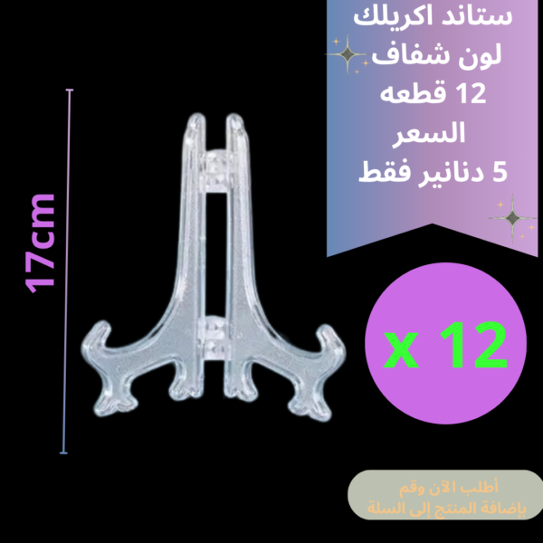 ستاند 12 قطعة