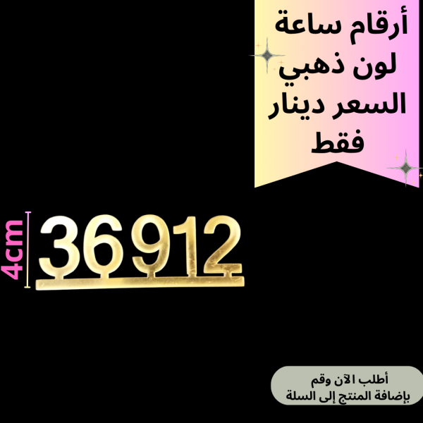 4 ارقام ساعة ذهبي 4سم