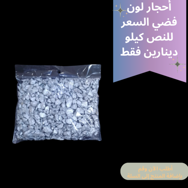 احجار فضي