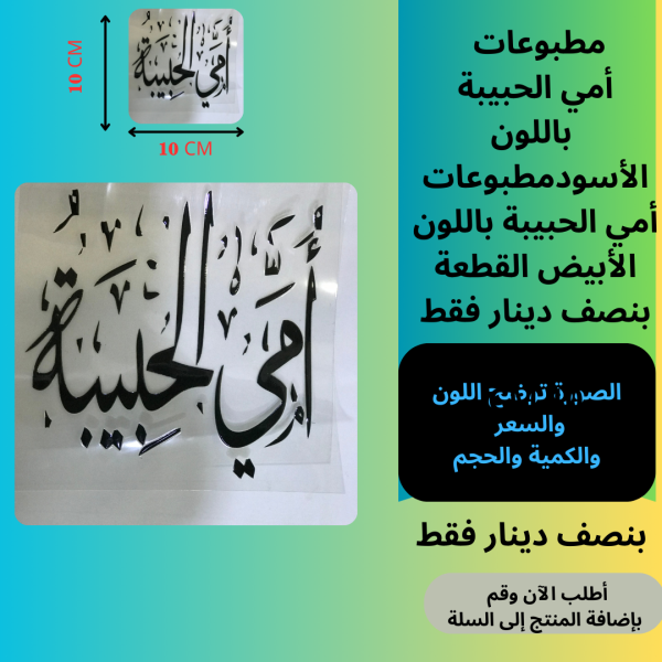 أمي الحبيبة 10سم اسود