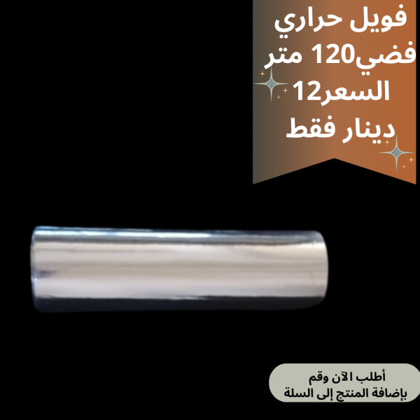 فويل حراري فضي
