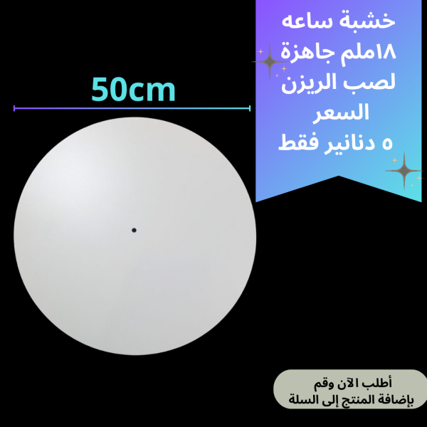 خشبة ساعة 50 سم