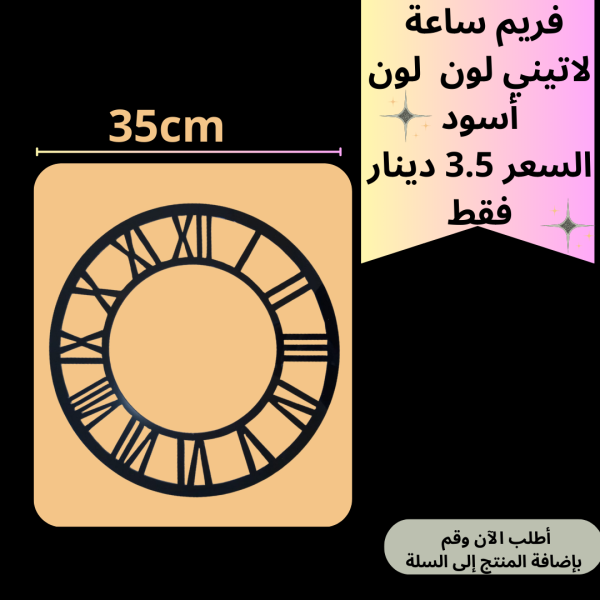 فريم اسود 35سم