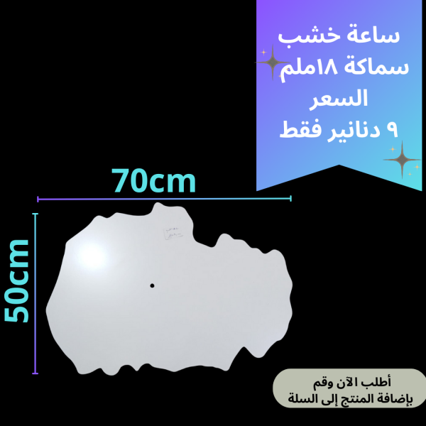 خشبة ساعة عشوائي 70 سم