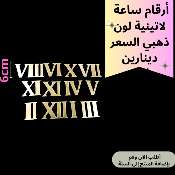 طقم ارقام ساعه عريض 6سم