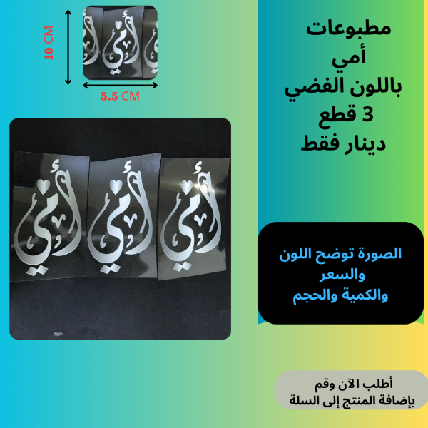 3 قطع أمي فضي