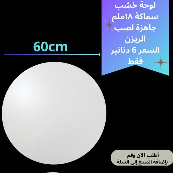 لوحة خشب 60سم