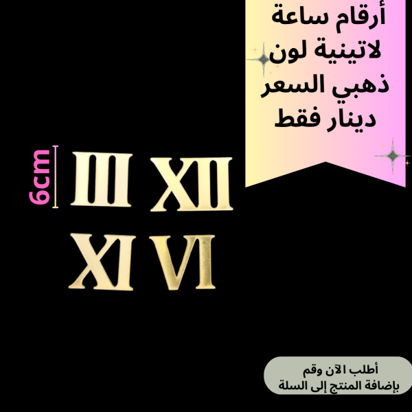4ارقام ساعه عريض 6سم