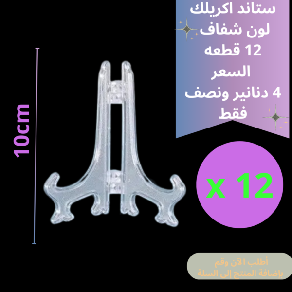 ستاند 12 قطعة