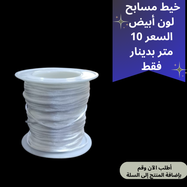 خيط ابيض قوي جدا