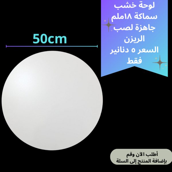 لوحة خشب 50سم