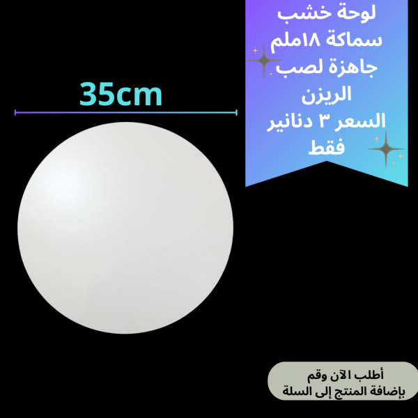 لوحة خشب 35 سم