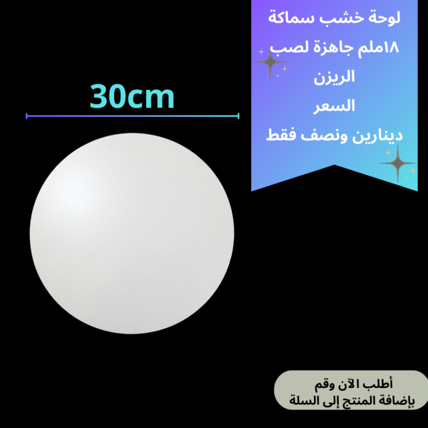 لوحة خشب 30سم