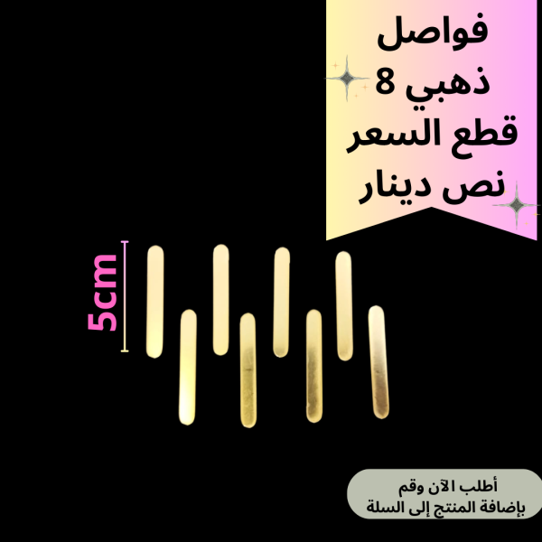 8 قطع فواصل ذهبي 5سم