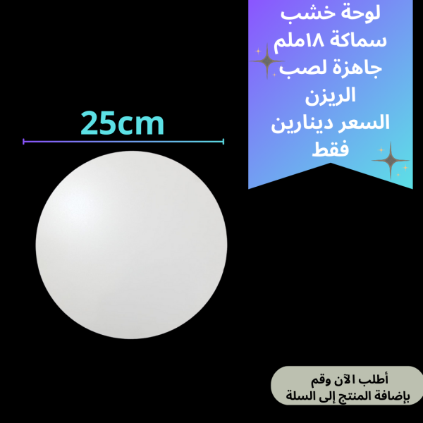 لوحة خشب 25 سم