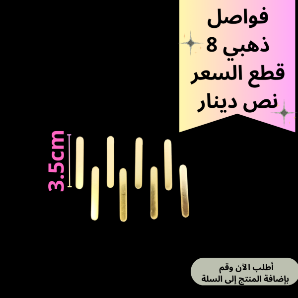 8 قطع فواصل ذهبي 3.5سم