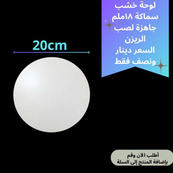 لوحة خشب 20سم