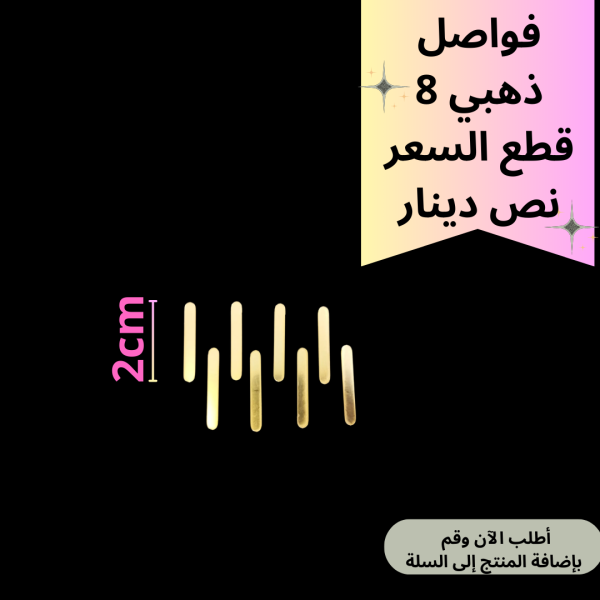 8 قطع فواصل ذهبي 2سم
