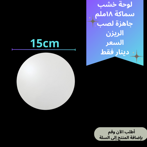 لوحة خشب 15سم