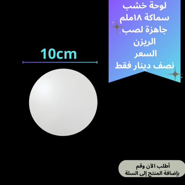 لوحة خشب 10سم
