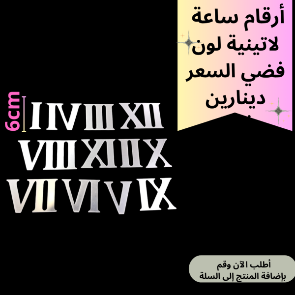 طقم ارقام ساعة عريض 6سم
