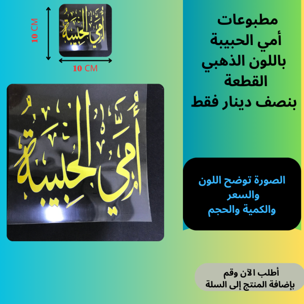أمي الحبيبة 10سم ذهبي