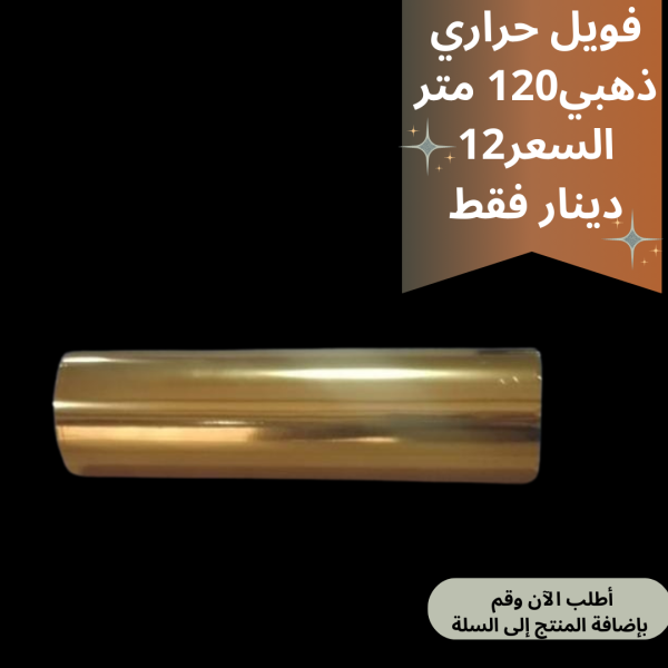 فويل حراري ذهبي