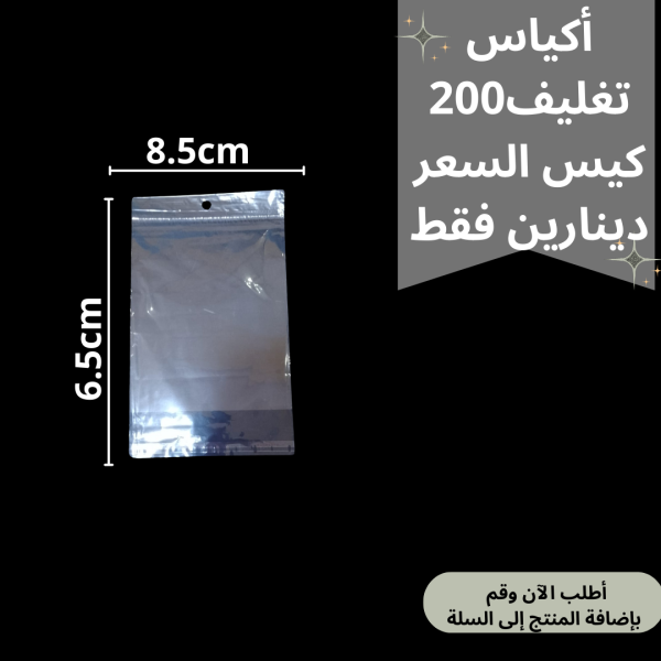 اكياس تغليف 8.5*6.5
