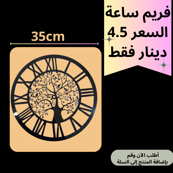 فريم اسود 35سم شجرة الحياة