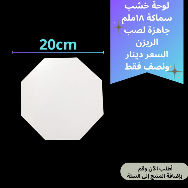 لوحة خشب 20سم