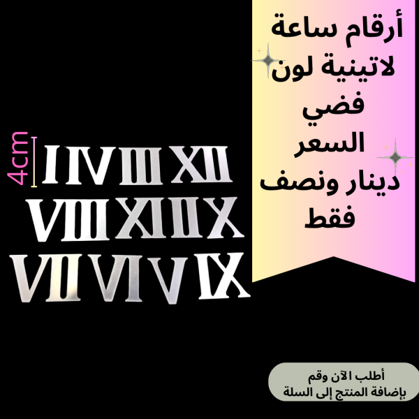 طقم ارقام ساعة عريض 4سم
