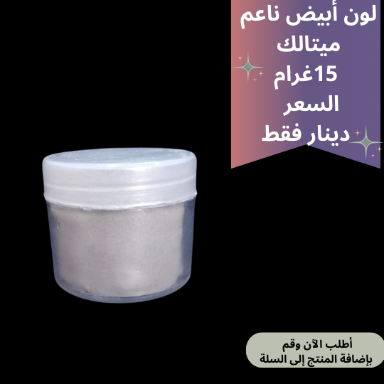 ابيض ناعم