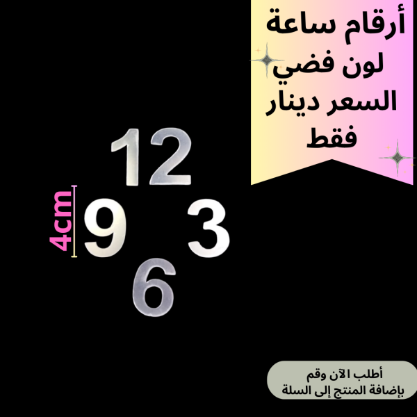 4 ارقام ساعة  4سم
