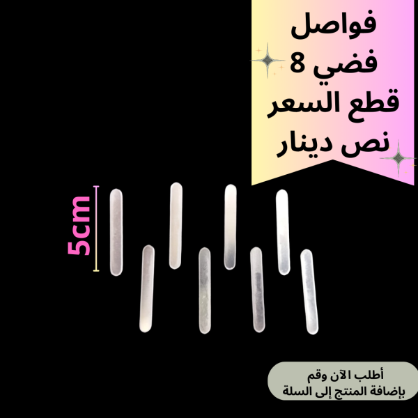 8 قطع فواصل فضي 5سم