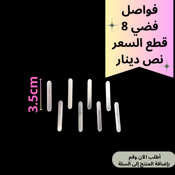 8 قطع فواصل فضي 3.5سم