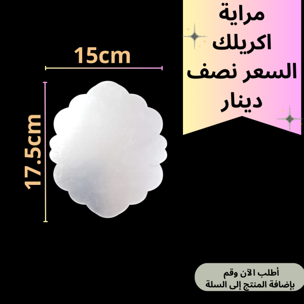 مراية اكريليك عشوائي