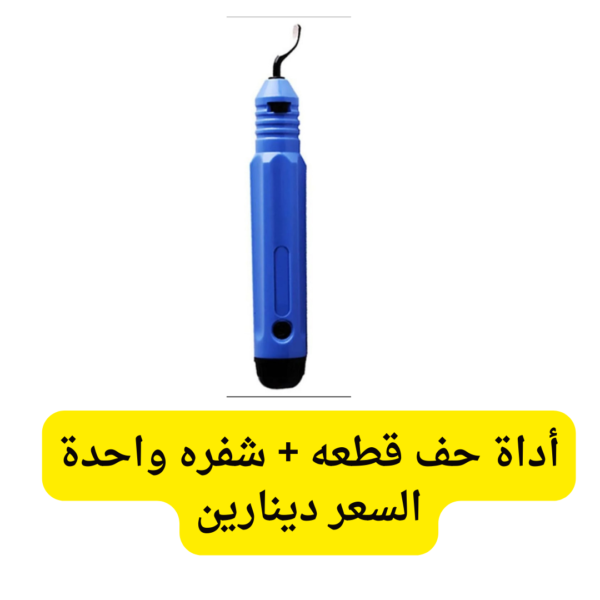 أداة حف