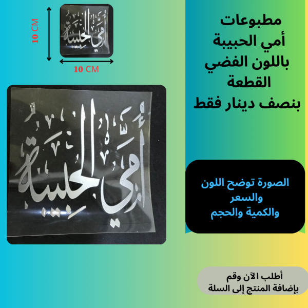 أمي الحبيبة 10سم فضي