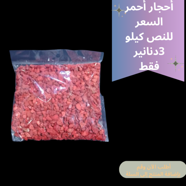 احجار احمر