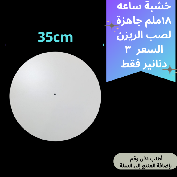 خشبة ساعة 35سم
