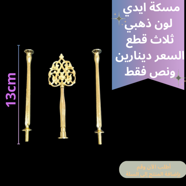 ايدي مضيفة<br>