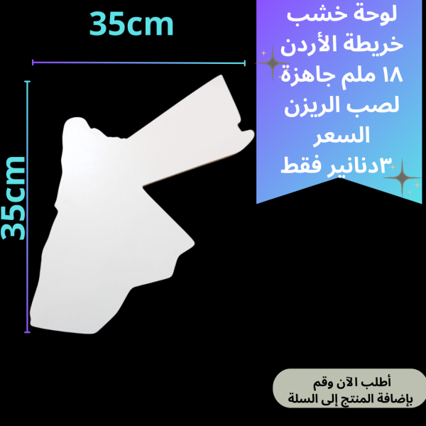 لوحة الأردن 35سم
