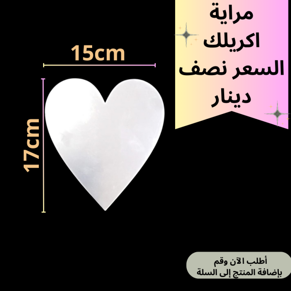 مراية اكريليك قلب