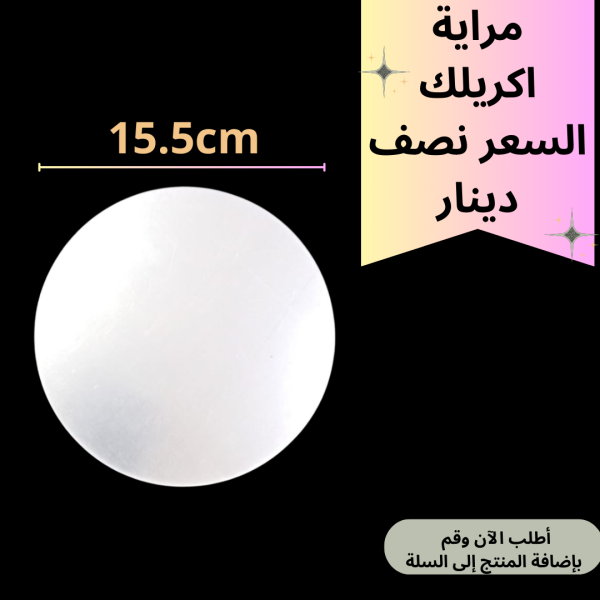 مراية اكريليك دائري