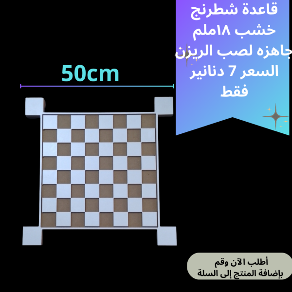 قاعدة شطرنج 50سم