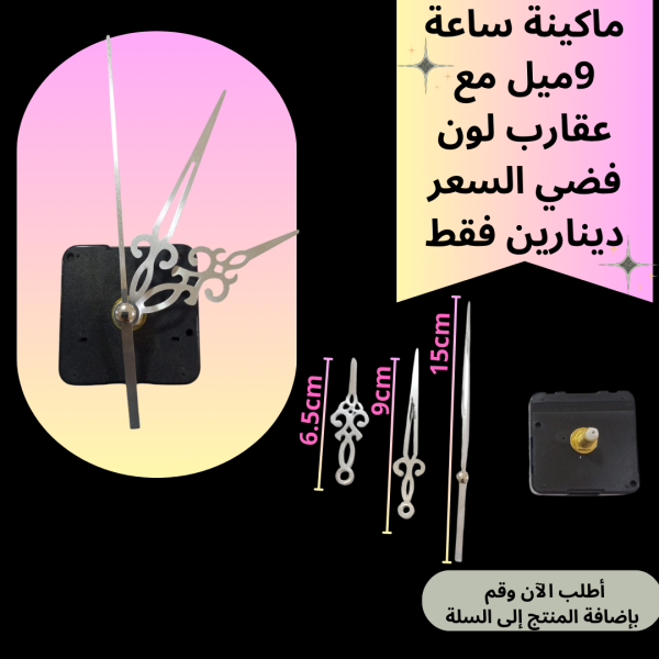 ماكينة ساعة عنق 9 ملم