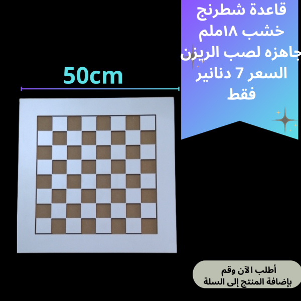 قاعدة شطرنج 50سم