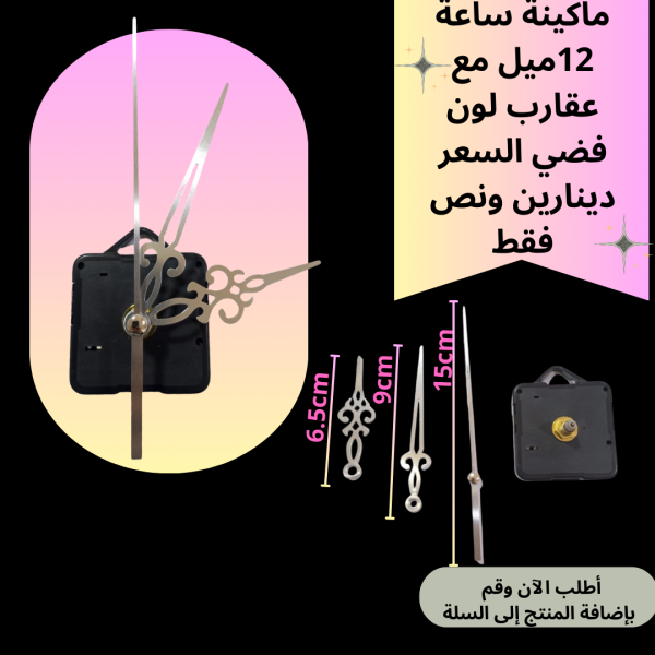 ماكينة ساعة عنق 12 ملم