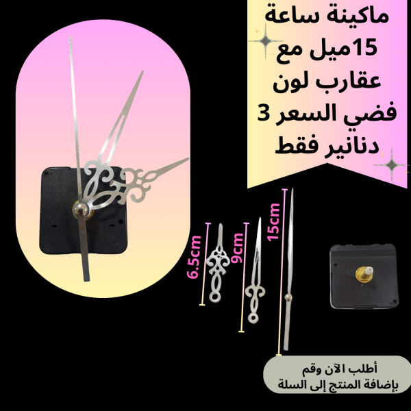 ماكينة ساعة عنق 15 ملم