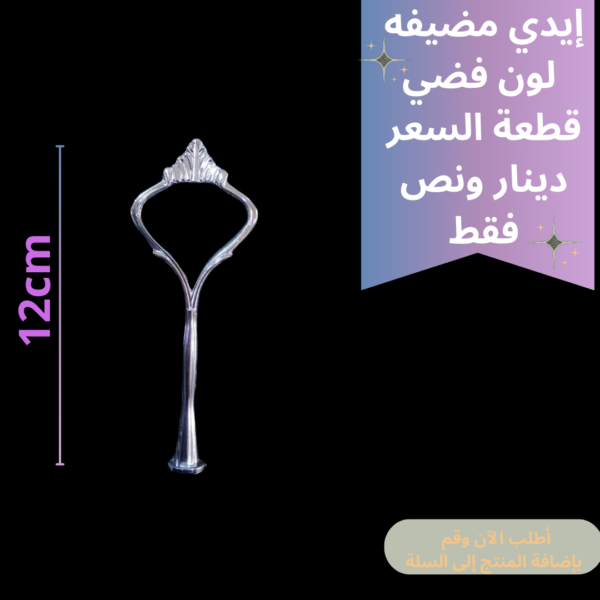 يد مضيفة